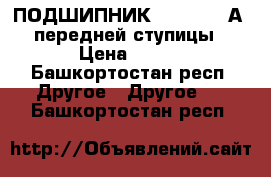 ПОДШИПНИК 32310(7610А) передней ступицы › Цена ­ 450 - Башкортостан респ. Другое » Другое   . Башкортостан респ.